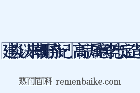 建炎以来朝野杂记·高宗属意李忠定造句是什么意思的图片
